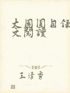 大团圆目录及全文阅读