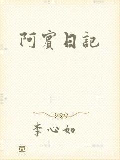 阿宾日记