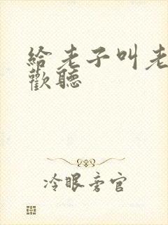 给老子叫老子喜欢听封面