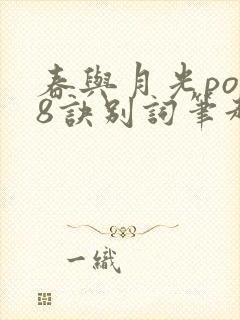 春与月光po18诀别词笔趣阁