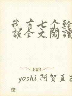 我有七个干妈小说全文阅读封面