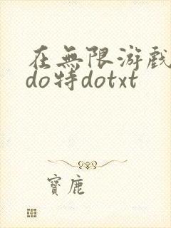 在无限游戏大里do特dotxt