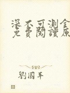 深不可测金银花免费阅读原文