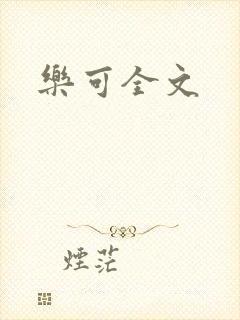 乐可全文