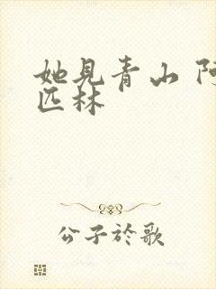 她见青山 阿司匹林