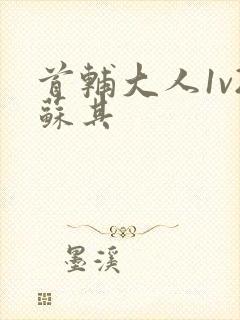 首辅大人1v2苏其封面