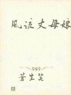 风流丈母娘