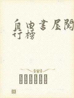 自由书屋阅读排行榜