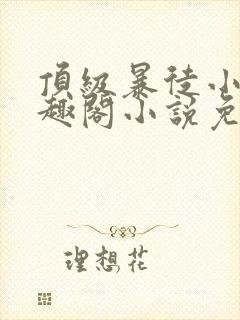 顶级暴徒小说笔趣阁小说免费阅读