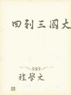 回到三国大结局封面