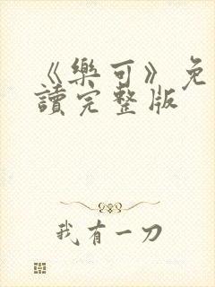 《乐可》免费阅读完整版