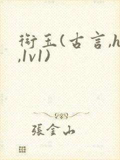 衔玉(古言,h,1v1)封面