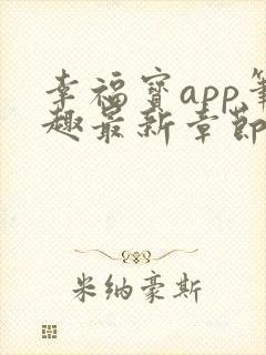 幸福宝app笔趣最新章节免费阅读