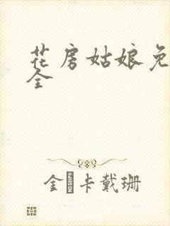 花房姑娘免费大全