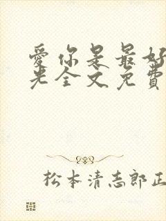 爱你是最好的时光全文免费阅读