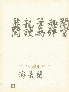 盘龙笔趣阁免费阅读无弹窗