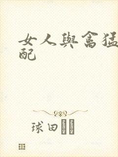 女人与禽猛交狂配封面