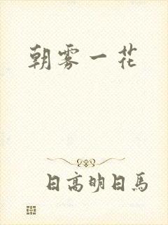 朝雾一花
