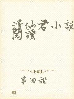 渎仙君小说免费阅读