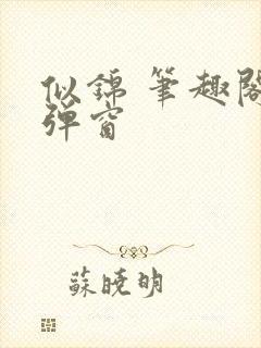 似锦 笔趣阁无弹窗