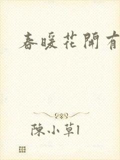 春暖花开有你