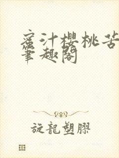 蜜汁樱桃苦咖啡笔趣阁封面