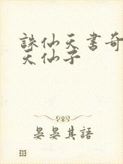 诛仙天书奇谭之天仙子