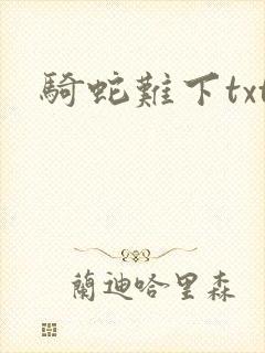 骑蛇难下txt