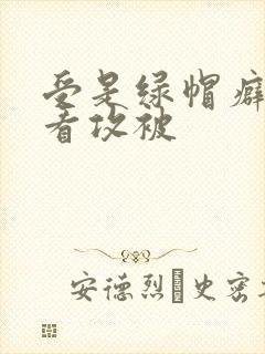 受是绿帽癖喜欢看攻被