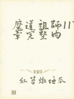 魔道祖师117章完整肉