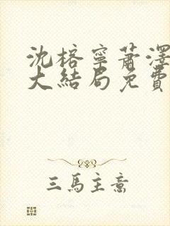 沈榕宁萧泽小说大结局免费阅读