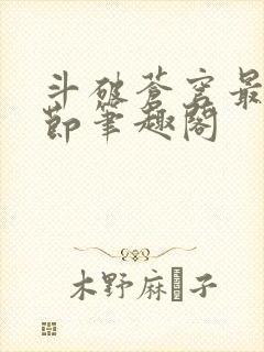 斗破苍穹最新章节笔趣阁