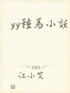 yy种马小说