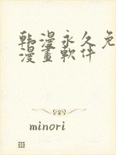 韩漫永久免费看漫画软件