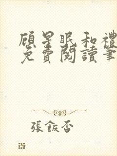 顾星眠和礼淑院免费阅读笔趣阁最新