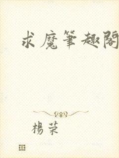 求魔笔趣阁