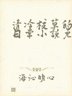 清冷校草的堕落日常小说免费阅读