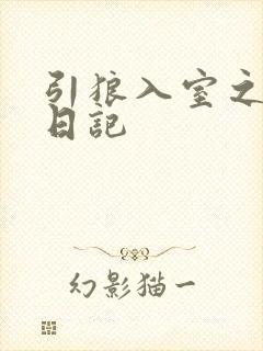 引狼入室之收养日记