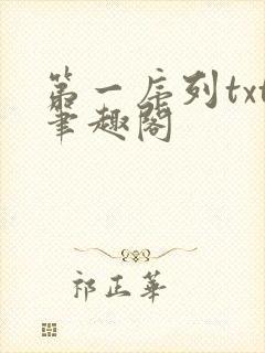 第一序列txt笔趣阁