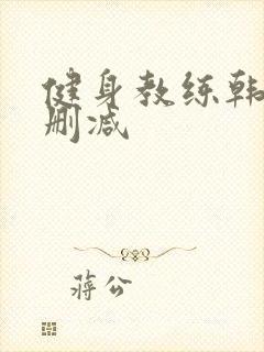 健身教练韩漫无删减