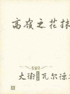 高岭之花抹布封面