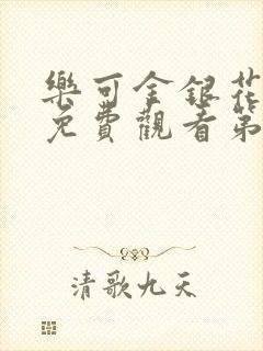 乐可金银花全文免费观看第一章