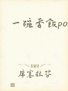 一碗香饭poH