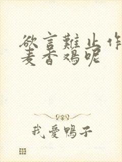 欲言难止作者:麦香鸡呢