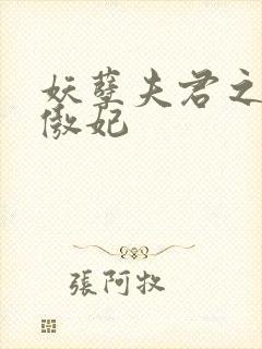 妖孽夫君之狂帝傲妃