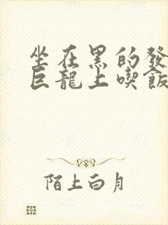 坐在黑的发紫的巨龙上吃饭