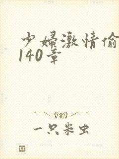 少妇激情偷公乱140章