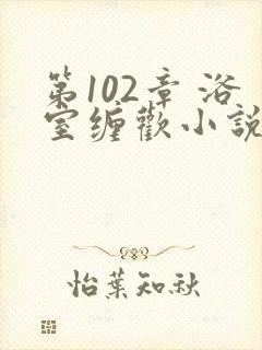 第102章 浴室缠欢小说