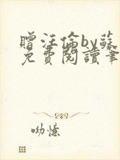 赠汪伦by苏他免费阅读笔趣阁封面