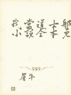 我当道士那些年小说全本免费阅读